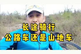 长途骑行是用公路车还是山地车，这3点让你豁然开朗视频封面