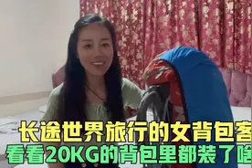 环球旅行的女背包客， 看看20KG的背包里都装了啥，太能装了视频封面