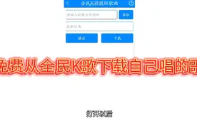 从全民K歌下载自己的歌还要收费？给你一个工具，免费下！视频封面
