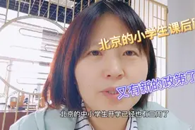 9月16日，北京的小学生课后5+2服务，又有新的通知了！视频封面