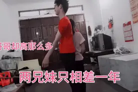 两兄妹只相差一年，哥哥却高那么多，真有点不敢相信视频封面