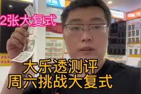 周六大乐透测评，挑战两张大复式！视频封面