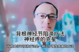 顽固疼痛的克星~~背根神经节阻滞视频封面