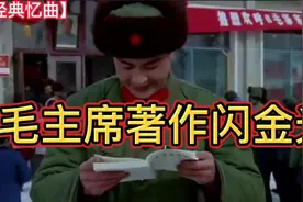 这一首60年代红歌《毛主席著作闪金光》曾经是那一代人的精神食粮视频封面