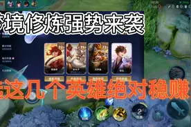 王者梦境修炼强势来袭？选这几个英雄绝对稳赚不亏（看简介）视频封面