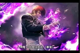 八神庵的的故事视频封面