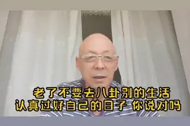 老了不要去八卦别人的生活，认真过好自己当下的日子，你说对吗？视频封面