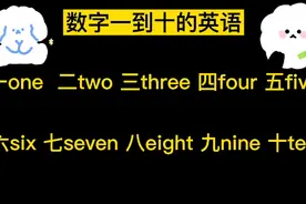 启蒙英语：数字一到十的英语是什么？一起来看看视频封面