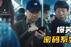 徐峥这36万字的手机锁屏密码，都可以写一本书了！爆笑密码系列视频封面