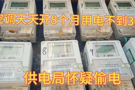 空调天天开8个月用电不到30度，物业怀疑偷电，老电工给出答案视频封面