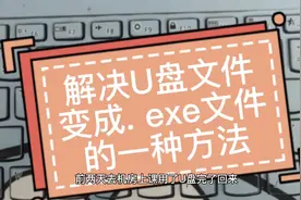解决U盘文件变成. exe文件的一种方法视频封面