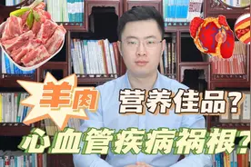 羊肉是心血管的祸根，还是营养佳品？到底该不该吃？给出科学解释视频封面