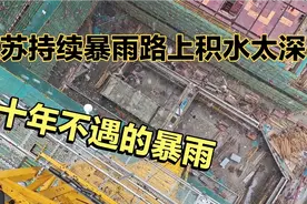 南京暴雨持续下着不停，路上积水太深了 车辆都不敢走了视频封面