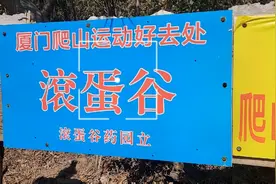 周末登山乐之厦门滚蛋谷视频封面