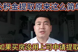 公积金提取原来这么简单，如果买房时没有用上，可以去银行提取！视频封面