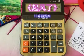 计算器弹奏歌曲起风了