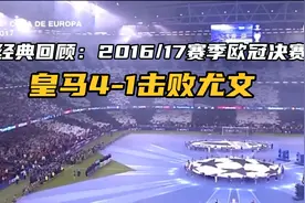 经典回顾：2016/17赛季欧冠决赛，皇马4-1击败尤文夺冠！视频封面