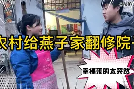 农村给燕子家翻修院子！请来俩搭档！网友调侃新晋陈佩斯和朱时茂视频封面