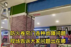 防火卷帘门各种故障问题现场告诉大家问题出在哪视频封面