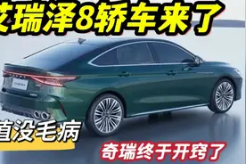 奇瑞新车，艾瑞泽8将提前上市，搭鲲鹏版动力，这车没得喷了视频封面