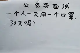 公务员面试题：一个人一天用一个口罩，30天呢？视频封面