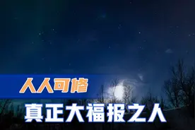 如何修行成为正真大福报之人❓其实很简单㊙️‼️视频封面