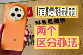 荣耀magic5pro 京东方维信诺屏幕混用 两个区分办法视频封面