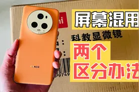 荣耀magic5pro 京东方维信诺屏幕混用 两个区分办法视频封面