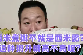 啥是西米？煮西米露的西米煮成粥，糖尿病人老王喝一小碗升糖高吗视频封面