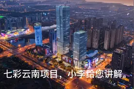 七彩云南第壹城项目讲解视频封面