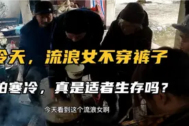 这个不穿裤子流浪女可能是饿坏了吧？从老班长这边打了一盆菜去？视频封面