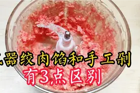 绞肉机绞肉馅和手工剁，主要有3点区别，才让手工剁肉更好吃！