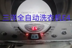 三洋全自动洗衣机报E4不工作，不脱水，排水到半脱水时报警E4维修视频封面