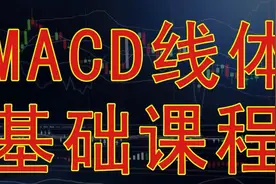 私募游资内部课程：MACD线体基础课程，讲解零轴上下MACD的区别视频封面