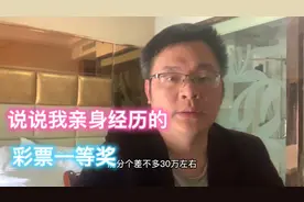 说说我亲身经历的彩票一等奖，真的是可遇不可求。视频封面
