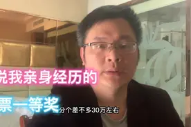 说说我亲身经历的彩票一等奖，真的是可遇不可求。视频封面