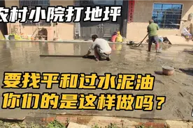 农村自建房小院打地坪，230平方用27方混凝土，看老师傅如何操作视频封面