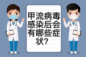 甲流病毒感染后会有哪些症状？视频封面
