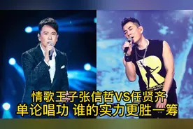 情歌王子张信哲VS任贤齐，单论唱功？谁的实力更胜一筹呢？视频封面
