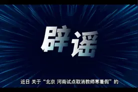 河南取消寒暑假？官方回复！教育部发文...视频封面