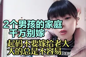 这不是鸡汤是现实：2个男孩的家庭别嫁，尤其不要嫁给老大！