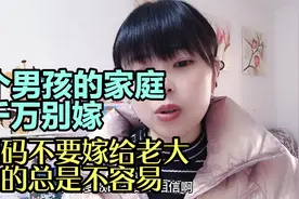 这不是鸡汤是现实：2个男孩的家庭别嫁，尤其不要嫁给老大！