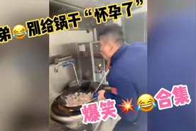 爆笑💥合集！这是我兄弟，他说他有厨师证，非得给我们露一手……视频封面