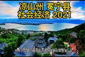 四川凉山州冕宁县及其乡镇地理社会经济基本情况，2021年七月。视频封面
