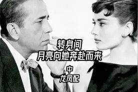 转身间！月亮向她奔赴而来！奥黛丽赫本经典影片《龙凤配》！视频封面