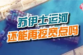 苏伊士运河频发堵塞，还能再拓宽挖深点吗视频封面