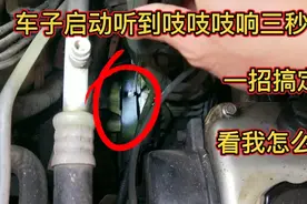 车子启动听到吱吱吱响3秒钟，一招搞定，看我怎么做。视频封面