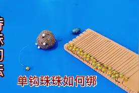 远攻深水脚板鲫，教你小矶竿钓法单钩珠珠绑制方法，你值得拥有视频封面