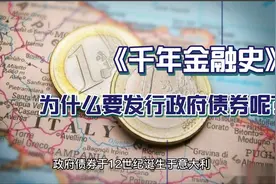 为什么要发行政府债券呢？我国第一支政府债券是什么时候发行的？视频封面