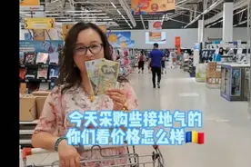 罗马尼亚欧尚采购些常用的物品，看看这东欧小国物价怎么样?视频封面